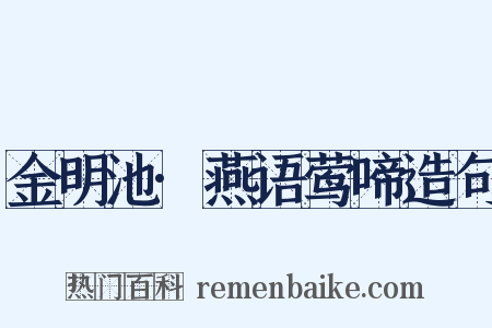 金明池·燕语莺啼造句是什么意思的图片